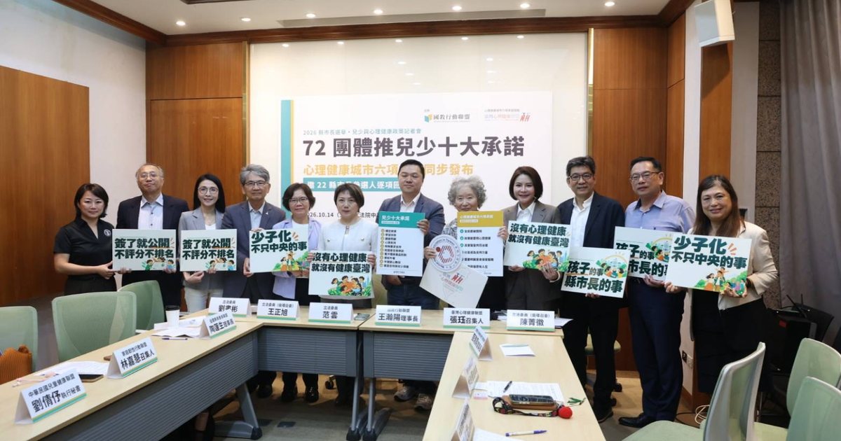 72 個民間團體代表與出席立委手持「簽了就公開、不評分不排名」「少子化不只中央的事」等手舉板合影，2026 年 10 月 14 日於立法院