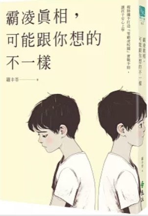 《霸凌真相，可能跟你想的不一樣》羅丰苓著 書封