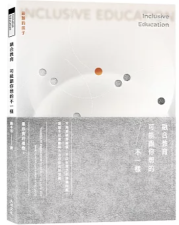 《融合教育，可能跟你想的不一樣》羅丰苓著 書封