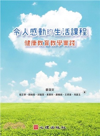 《令人感動的生活課程：健康教育教學實踐》晏涵文策劃 書封